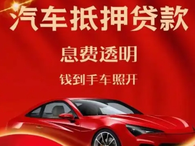 赤水良好口碑的汽车抵押贷款公司推荐