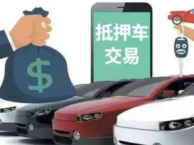 赤水汽车抵押贷款通过率高