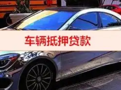 赤水汽车抵押借款的额度如何确定？