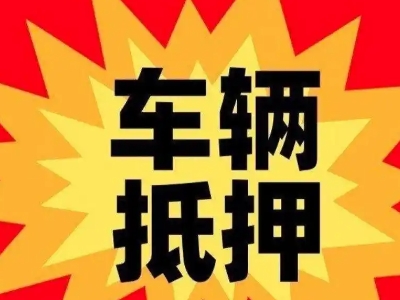 赤水汽车抵押贷款利息一般是多少？